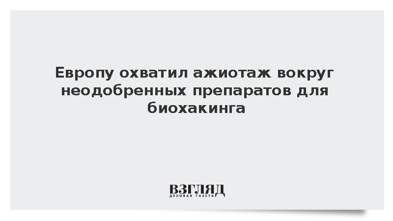 В Европе зафиксировали резкий рост спроса на запрещенные пептиды