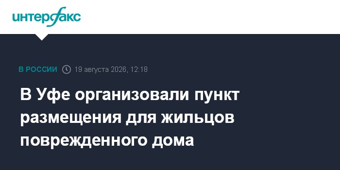 В Уфе организовали пункт размещения для жильцов поврежденного дома