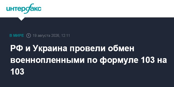 РФ и Украина провели обмен военнопленными по формуле 103 на 103