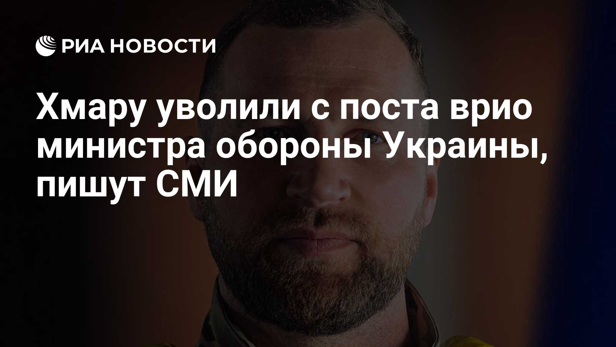 Хмару уволили с поста врио министра обороны Украины, пишут СМИ