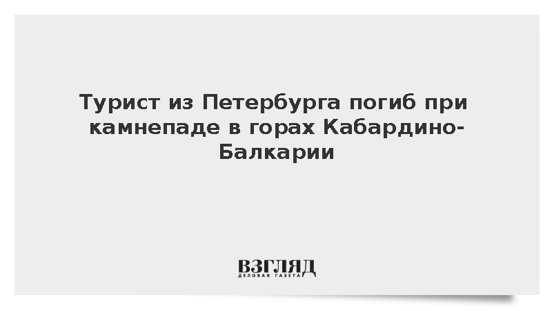 Турист из Петербурга погиб при камнепаде в горах Кабардино-Балкарии