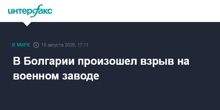 В Болгарии произошел взрыв на военном заводе
