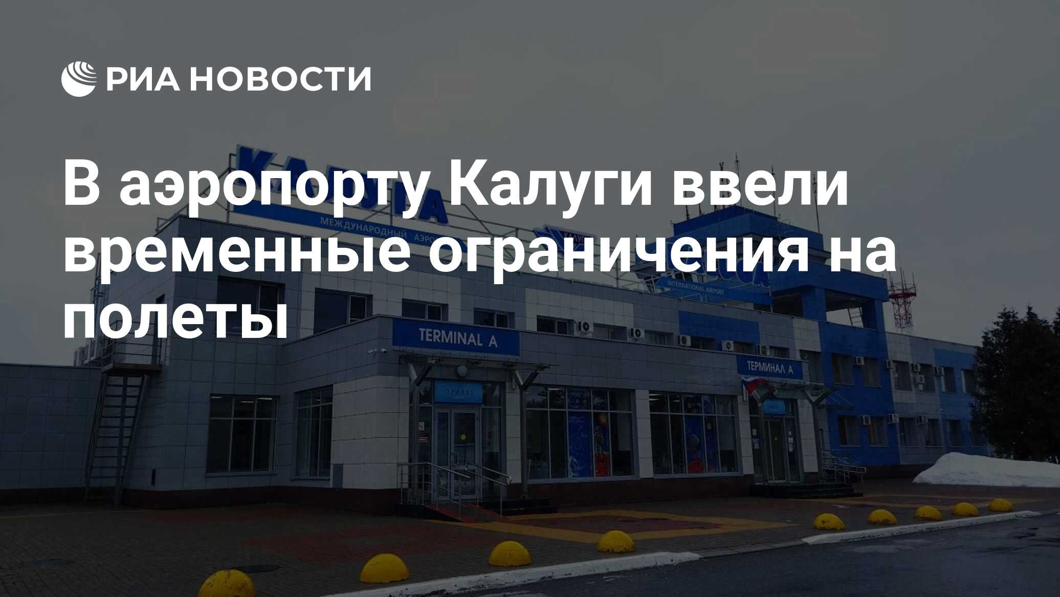 В аэропорту Калуги ввели временные ограничения на полеты