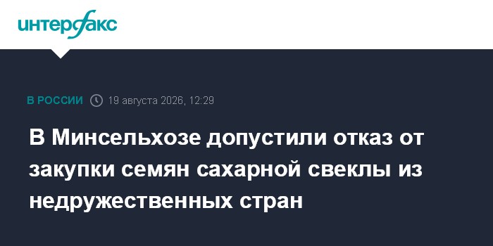 В Минсельхозе допустили отказ от закупки семян сахарной свеклы из недружественных стран
