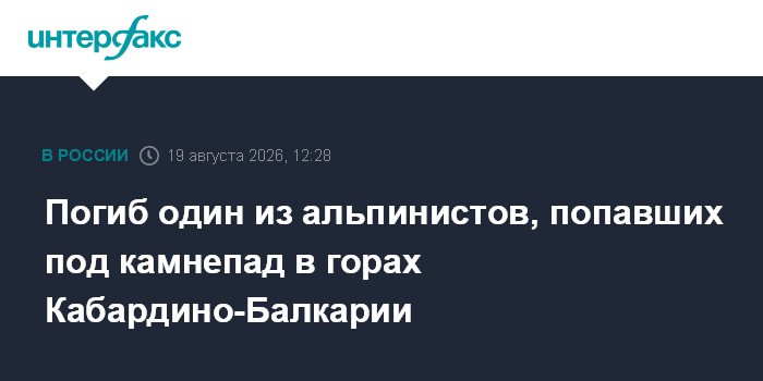 Погиб один из альпинистов, попавших под камнепад в горах Кабардино-Балкарии