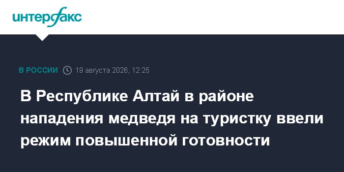 В Республике Алтай в районе нападения медведя на туристку ввели режим повышенной готовности