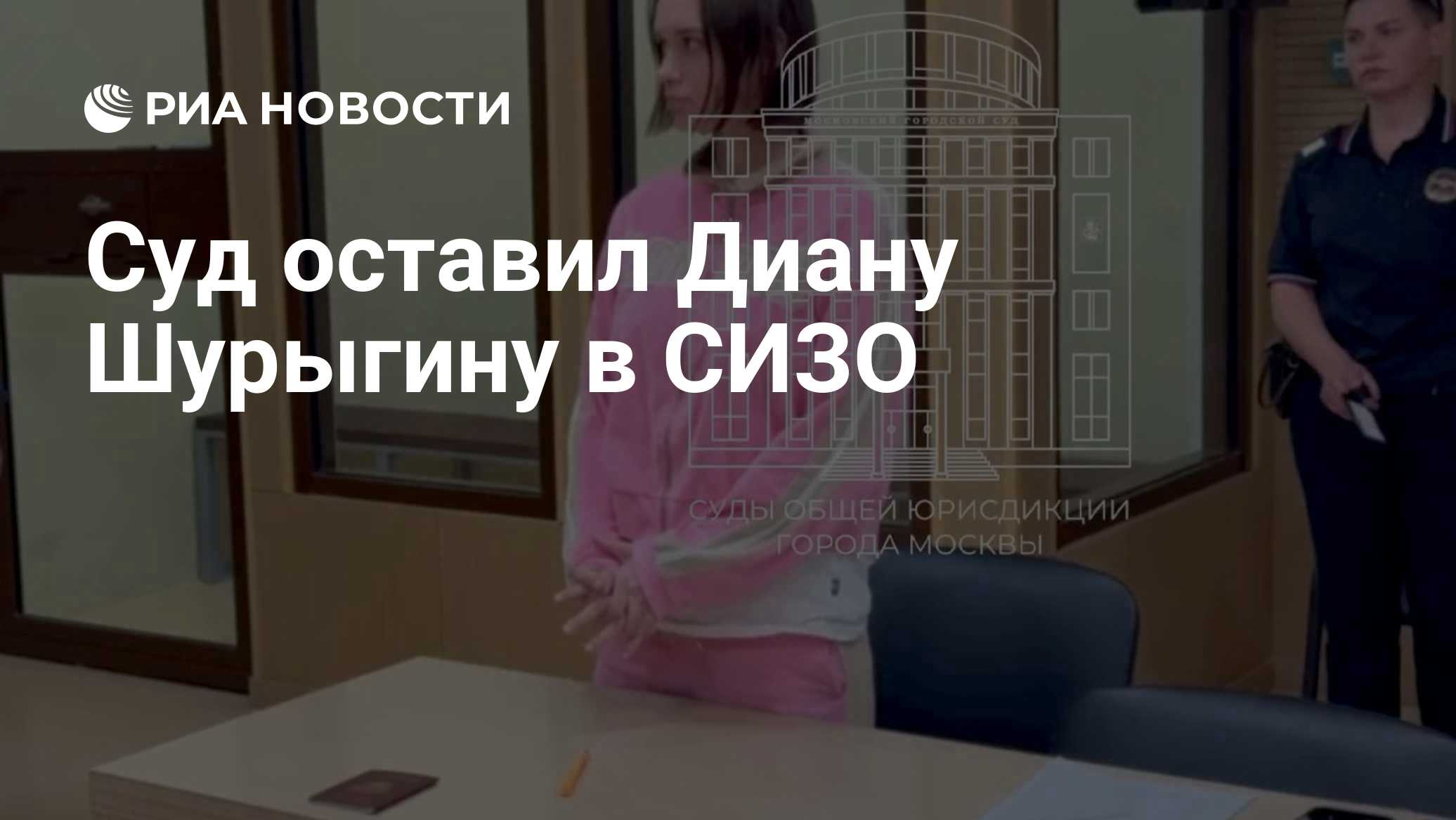 Суд оставил блогера Диану Шурыгину в СИЗО