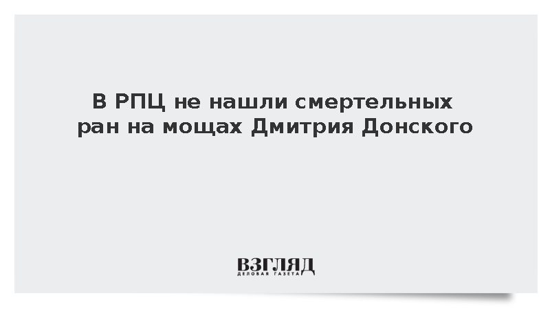 РПЦ: На мощах Дмитрия Донского нет следов несовместимых с жизнью травм