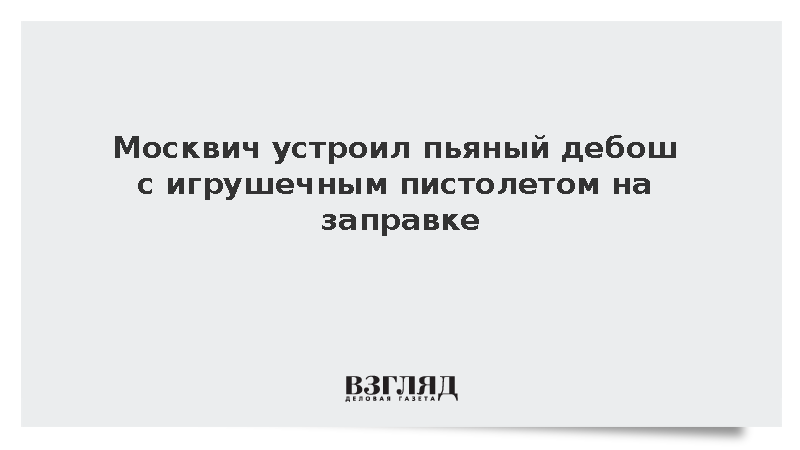 В Москве арестован на семь суток устроивший дебош с игрушечным пистолетом на АЗС