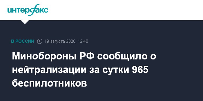 Минобороны РФ сообщило о нейтрализации за сутки 965 беспилотников