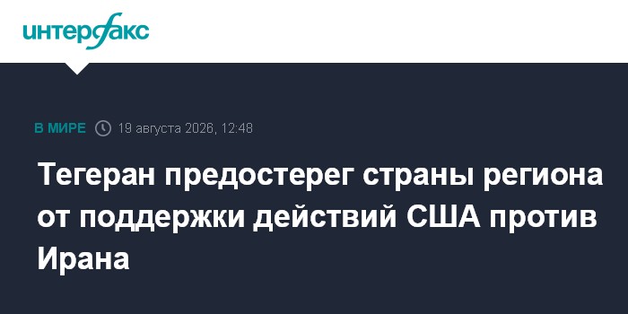 Тегеран предостерег страны региона от поддержки действий США против Ирана