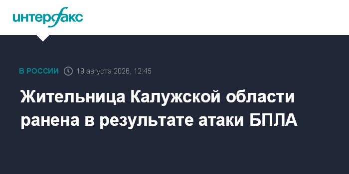 Жительница Калужской области ранена в результате атаки БПЛА