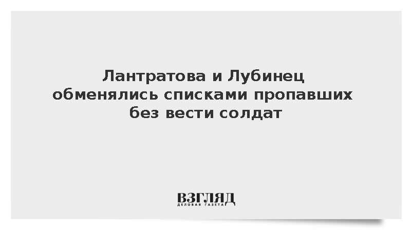 Лантратова и Лубинец обменялись списками пропавших без вести солдат