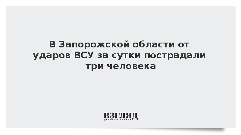 В Запорожской области от ударов ВСУ за сутки пострадали три человека