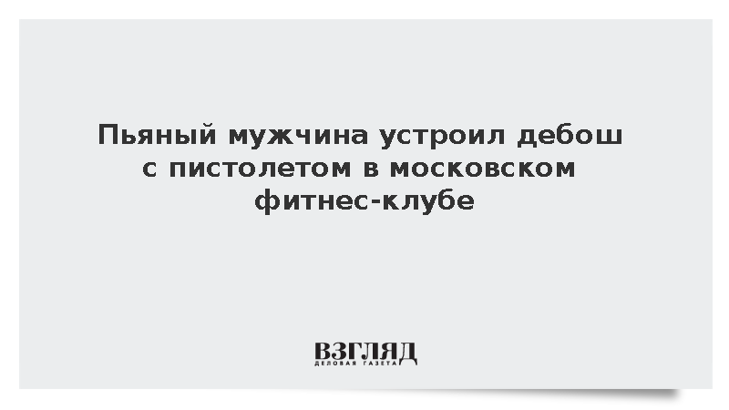 Пьяный мужчина устроил дебош с пистолетом в московском фитнес-клубе