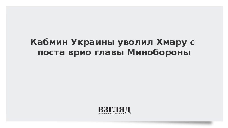 Кабмин Украины уволил Хмару с поста врио главы Минобороны