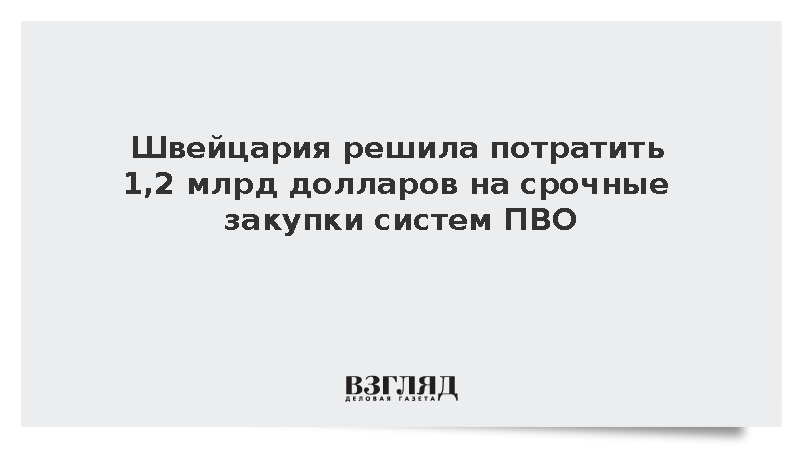 Кабмин Швейцарии запросил 1,2 млрд долларов на срочные закупки систем ПВО