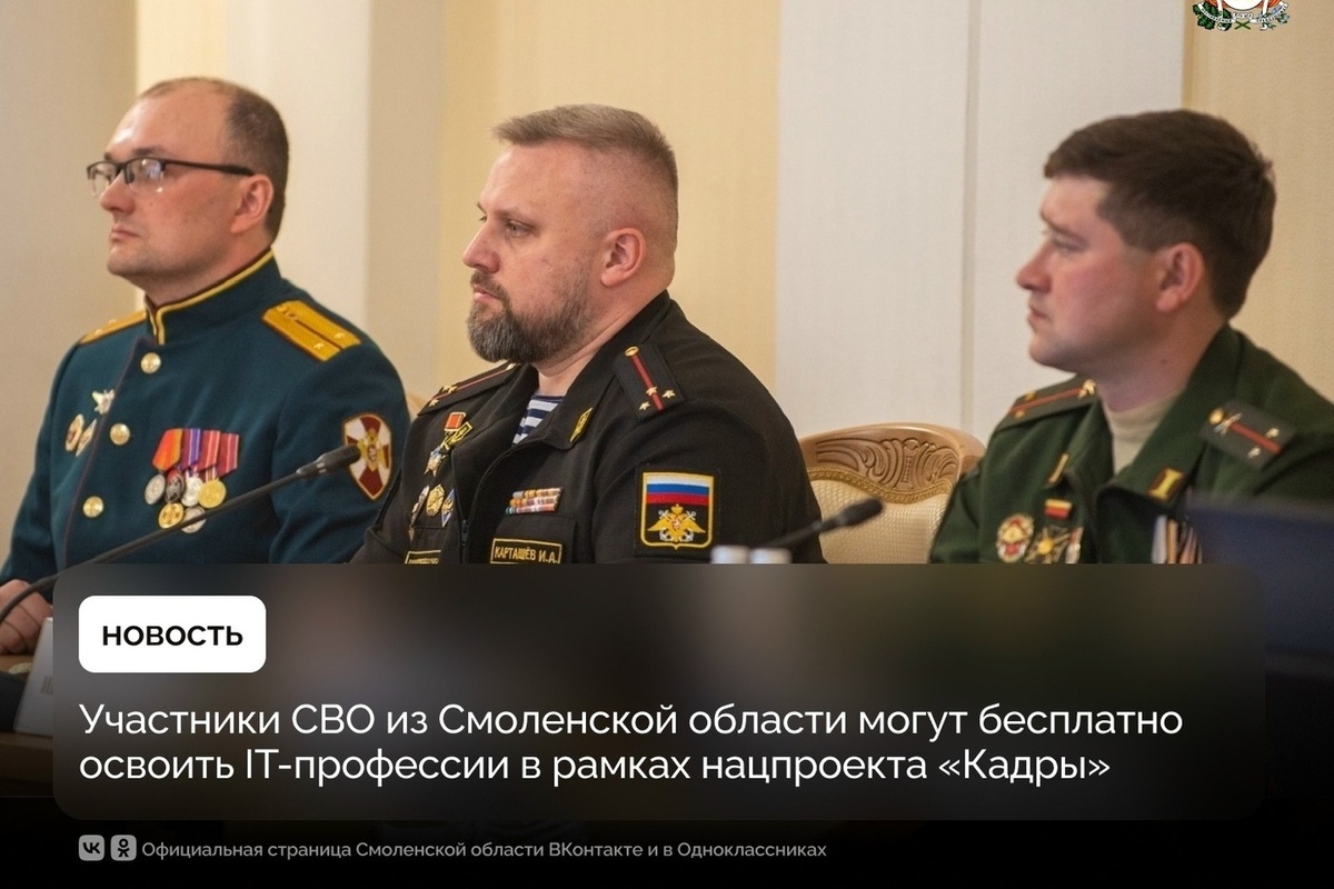 Участники СВО из Смоленской области могут бесплатно освоить IT-профессии в рамках нацпроекта «Кадры»