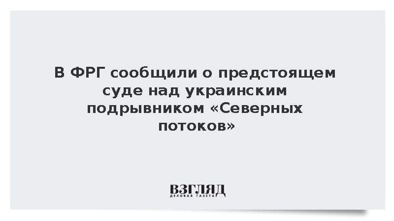 В ФРГ сообщили о предстоящем суде над украинским подрывником «Северных потоков»