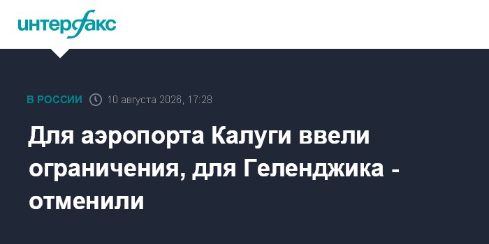 Для аэропорта Калуги ввели ограничения, для Геленджика - отменили