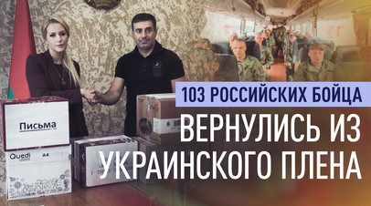 Россия вернула 103 бойцов из украинского плена