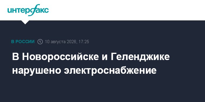 В Новороссийске и Геленджике нарушено электроснабжение