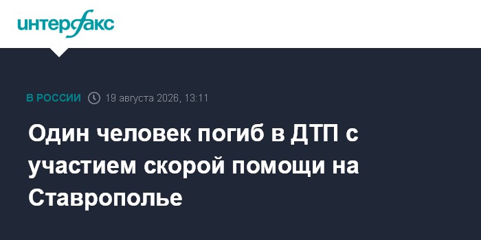 Один человек погиб в ДТП с участием скорой помощи на Ставрополье