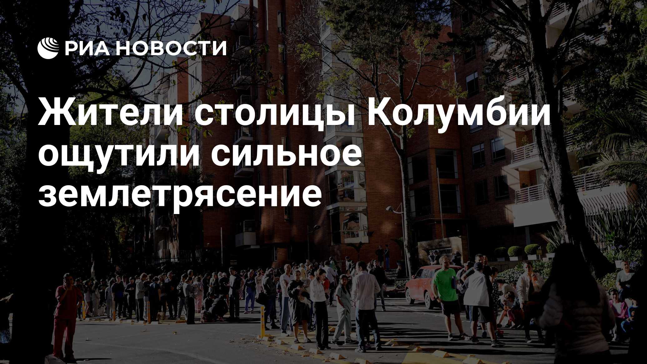 Жители столицы Колумбии ощутили сильное землетрясение