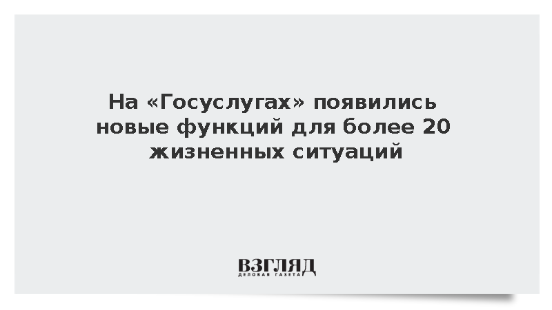 На «Госуслугах» появились новые функции для более 20 жизненных ситуаций