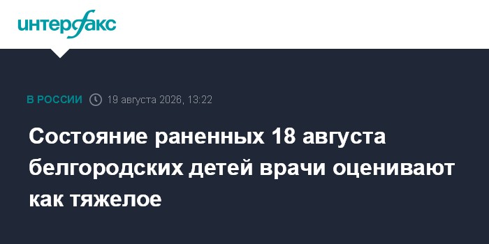 Состояние раненных 18 августа белгородских детей врачи оценивают как тяжелое