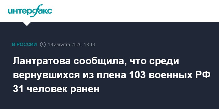 Лантратова сообщила, что среди вернувшихся из плена 103 военных РФ 31 человек ранен