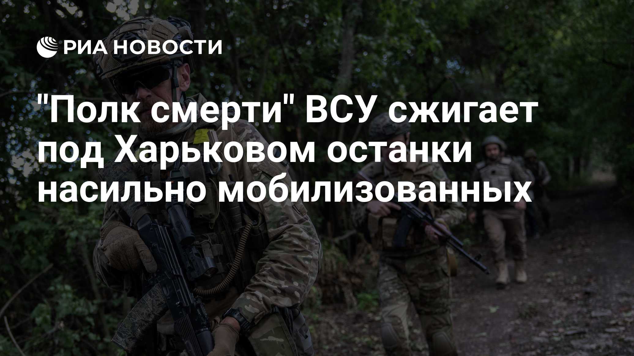 "Полк смерти" ВСУ сжигает под Харьковом останки насильно мобилизованных