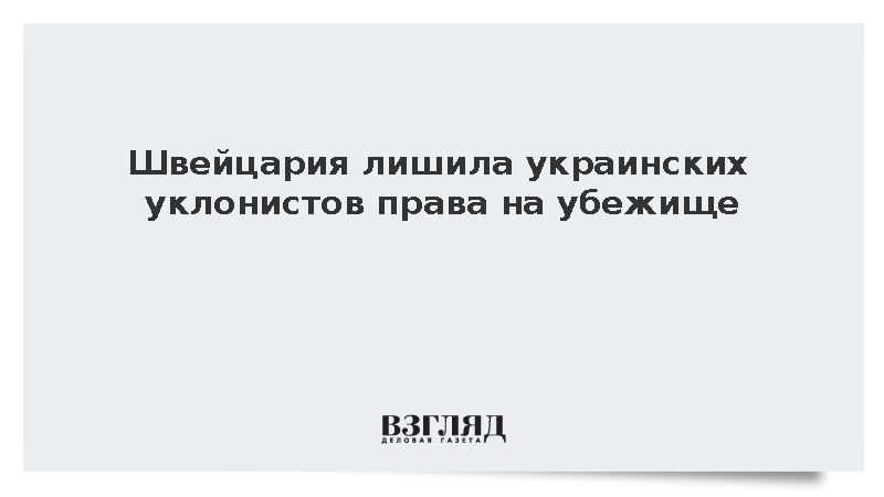 Швейцария ограничила выдачу видов на жительство украинцам призывного возраста