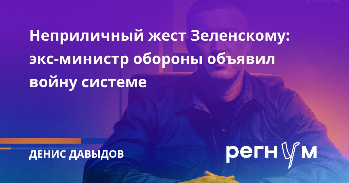 Неприличный жест Зеленскому: экс-министр обороны объявил войну системе