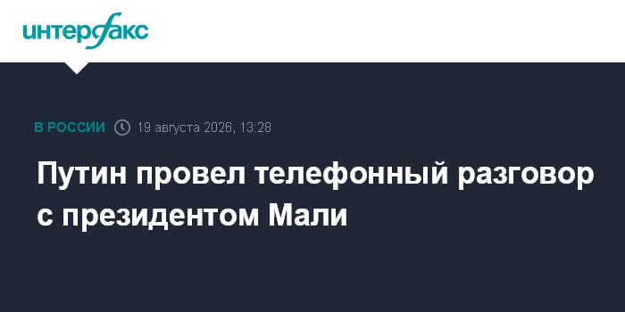Путин провел телефонный разговор с президентом Мали