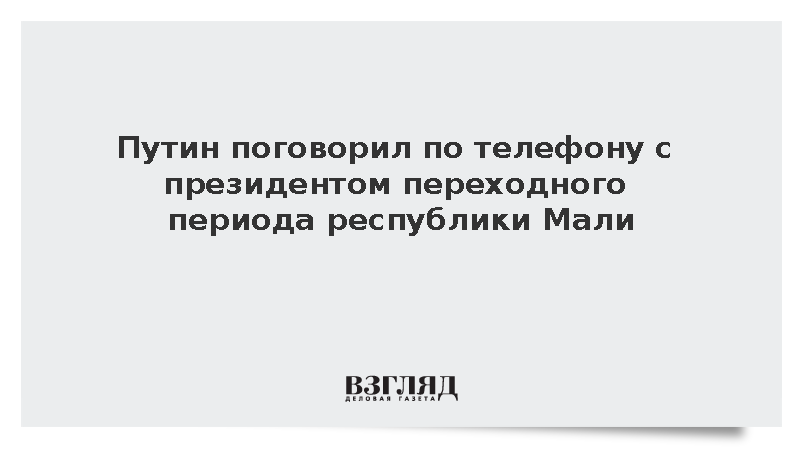 Путин поговорил по телефону с президентом переходного периода республики Мали
