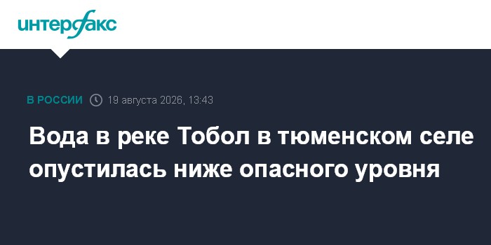 Вода в реке Тобол в тюменском селе опустилась ниже опасного уровня