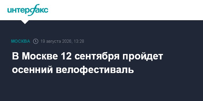 В Москве 12 сентября пройдет осенний велофестиваль