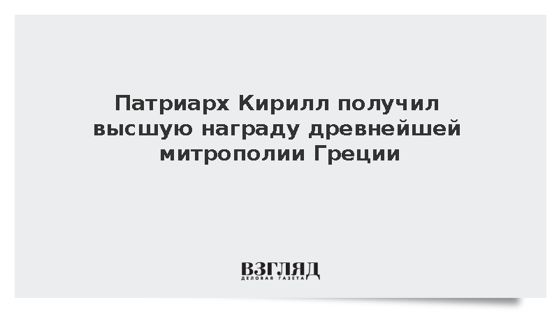 Патриарх Кирилл получил высшую награду древнейшей митрополии Греции