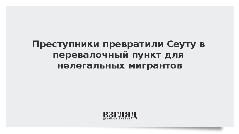 Испанская Гражданская гвардия зила о переправке мигрантов из Сеуты на материк