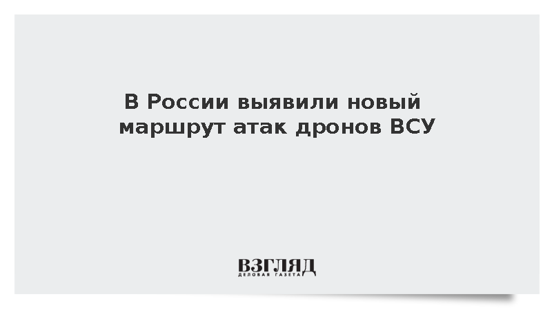 БПЛА ВСУ использовали Ярославскую область для атак северных регионов России