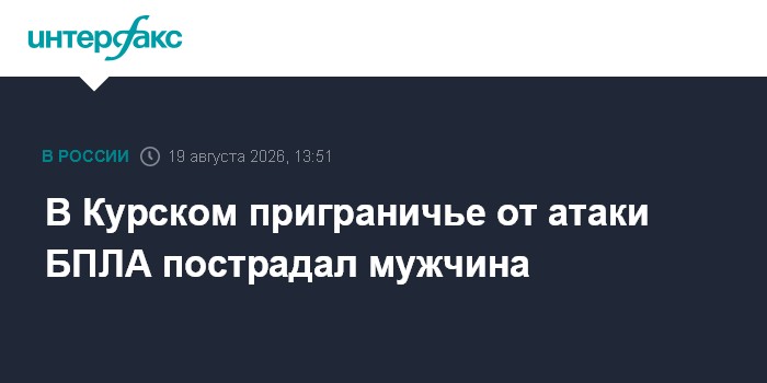 В Курском приграничье от атаки БПЛА пострадал мужчина