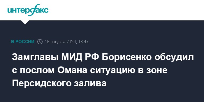 Замглавы МИД РФ Борисенко обсудил с послом Омана ситуацию в зоне Персидского залива