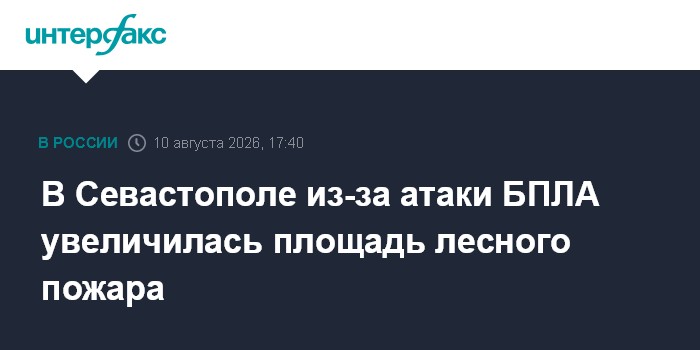 В Севастополе из-за атаки БПЛА увеличилась площадь лесного пожара