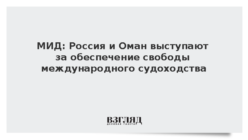 МИД: Россия и Оман выступают за обеспечение свободы международного судоходства