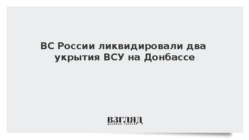 Российская артиллерия уничтожила два укрытия ВСУ в ДНР