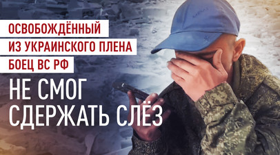 «Скоро приеду, мама»: освобождённый из украинского плена боец ВС РФ связался с родными