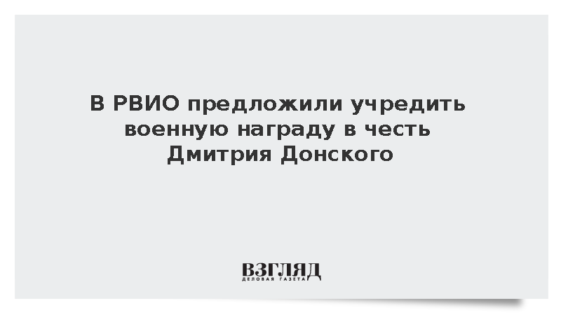 В РВИО предложили учредить военную награду в честь Дмитрия Донского