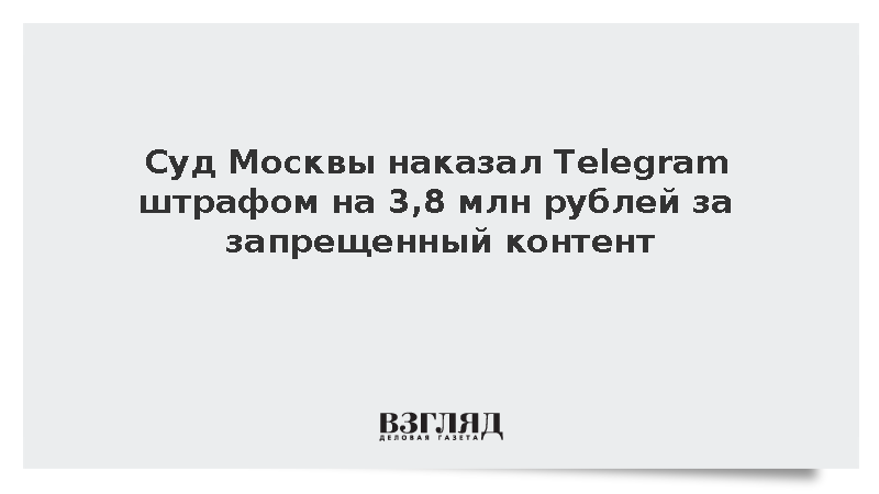 Суд Москвы наказал Telegram штрафом на 3,8 млн рублей за запрещенный контент