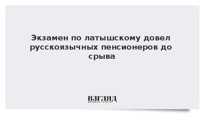 Экзамен по латышскому довел русскоязычных пенсионеров до срыва